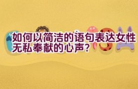 如何以简洁的语句表达女性无私奉献的心声？