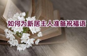 如何为新居主人准备祝福语