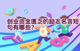 创业资金匮乏的励志名言短句有哪些？