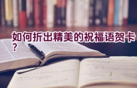 如何折出精美的祝福语贺卡？