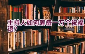 主持人如何筹备一万个祝福语？