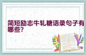 简短励志牛轧糖语录句子有哪些？