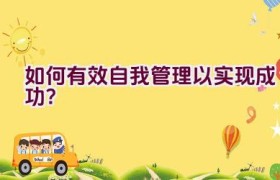 如何有效自我管理以实现成功？