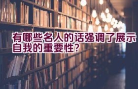 有哪些名人的话强调了展示自我的重要性？