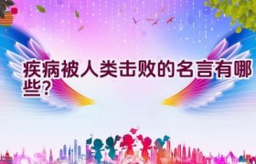 疾病被人类击败的名言有哪些？