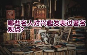 哪些名人对兴趣发表过著名观点？