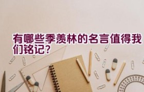 有哪些季羡林的名言值得我们铭记？
