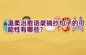 温柔治愈语录摘抄句子的可能性有哪些？