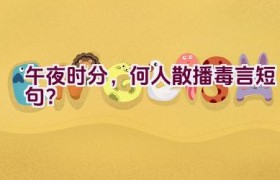 午夜时分，何人散播毒言短句？