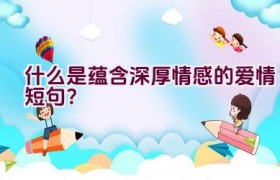什么是蕴含深厚情感的爱情短句？