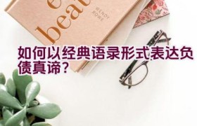 如何以经典语录形式表达负债真谛？
