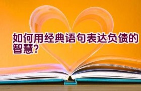如何用经典语句表达负债的智慧？