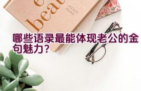 哪些语录最能体现老公的金句魅力？