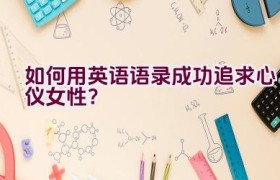 如何用英语语录成功追求心仪女性？