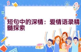 短句中的深情：爱情语录精髓探索