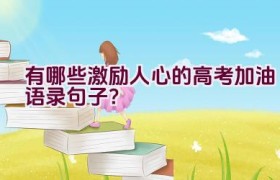 有哪些激励人心的高考加油语录句子？