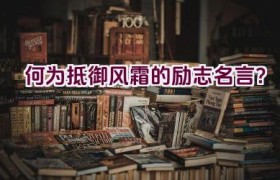 何为抵御风霜的励志名言？