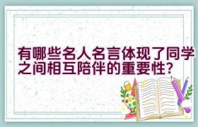 有哪些名人名言体现了同学之间相互陪伴的重要性？