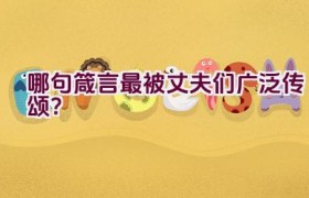 哪句箴言最被丈夫们广泛传颂？