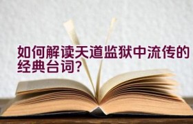 如何解读天道监狱中流传的经典台词？