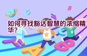 如何寻找豁达智慧的浓缩精华？
