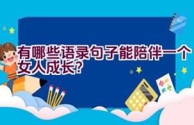 “有哪些语录句子能陪伴一个女人成长？”
