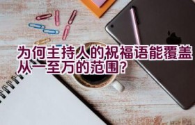 为何主持人的祝福语能覆盖从一至万的范围？