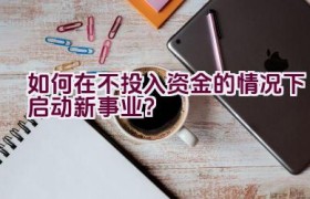 如何在不投入资金的情况下启动新事业？