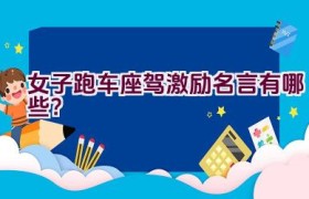 “女子跑车座驾激励名言有哪些？”