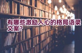 有哪些激励人心的格局语录文案？
