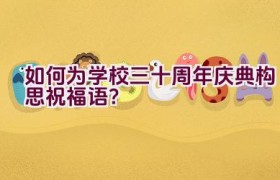 如何为学校三十周年庆典构思祝福语？