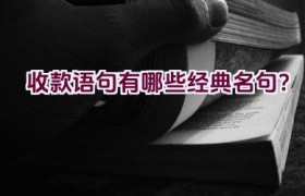 收款语句有哪些经典名句？