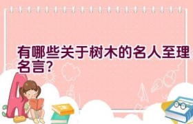 有哪些关于树木的名人至理名言？