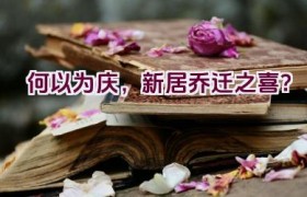 何以为庆，新居乔迁之喜？