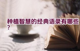 种植智慧的经典语录有哪些？