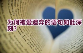为何被爱遗弃的语句如此深刻？