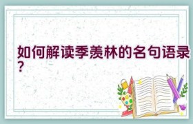 如何解读季羡林的名句语录？
