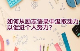 “如何从励志语录中汲取动力以促进个人努力？”