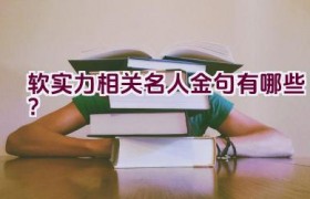 软实力相关名人金句有哪些？