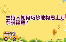 主持人如何巧妙地构思上万条祝福语？