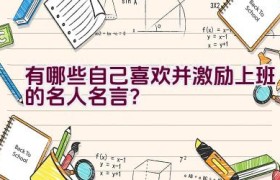 有哪些自己喜欢并激励上班的名人名言？