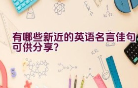 有哪些新近的英语名言佳句可供分享？