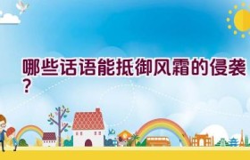 哪些话语能抵御风霜的侵袭？