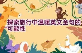 “探索旅行中温暖英文金句的可能性”