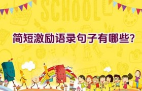 简短激励语录句子有哪些？