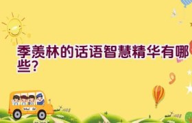 “季羡林的话语智慧精华有哪些？”