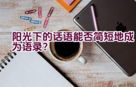 阳光下的话语能否简短地成为语录？