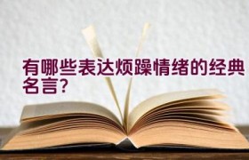 有哪些表达烦躁情绪的经典名言？