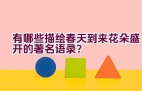 有哪些描绘春天到来花朵盛开的著名语录？