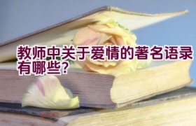 教师中关于爱情的著名语录有哪些？